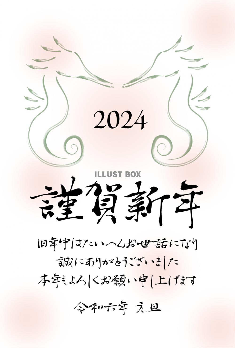 2024年ビジネス向け年賀状　向かい合うタツノオトシゴ　令和...