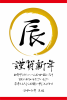 2024年ビジネス向け年賀状　辰の筆文字　令和6年辰年