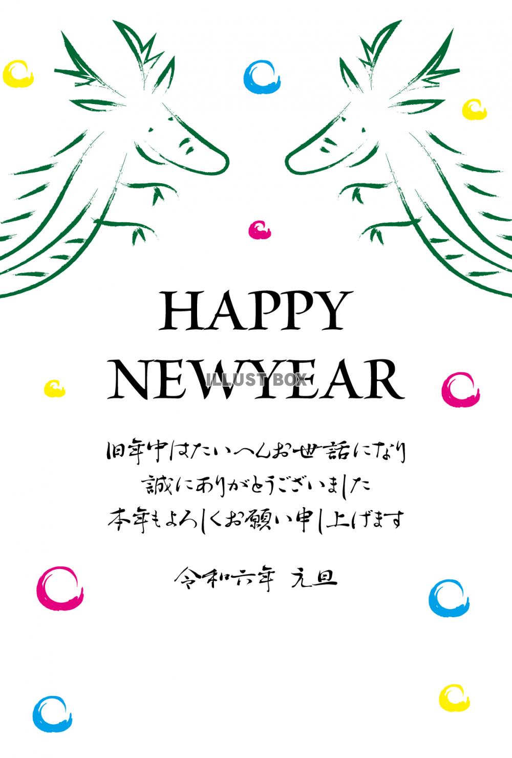 2024年ビジネス向け年賀状　向かい合うポップな竜　令和6年...