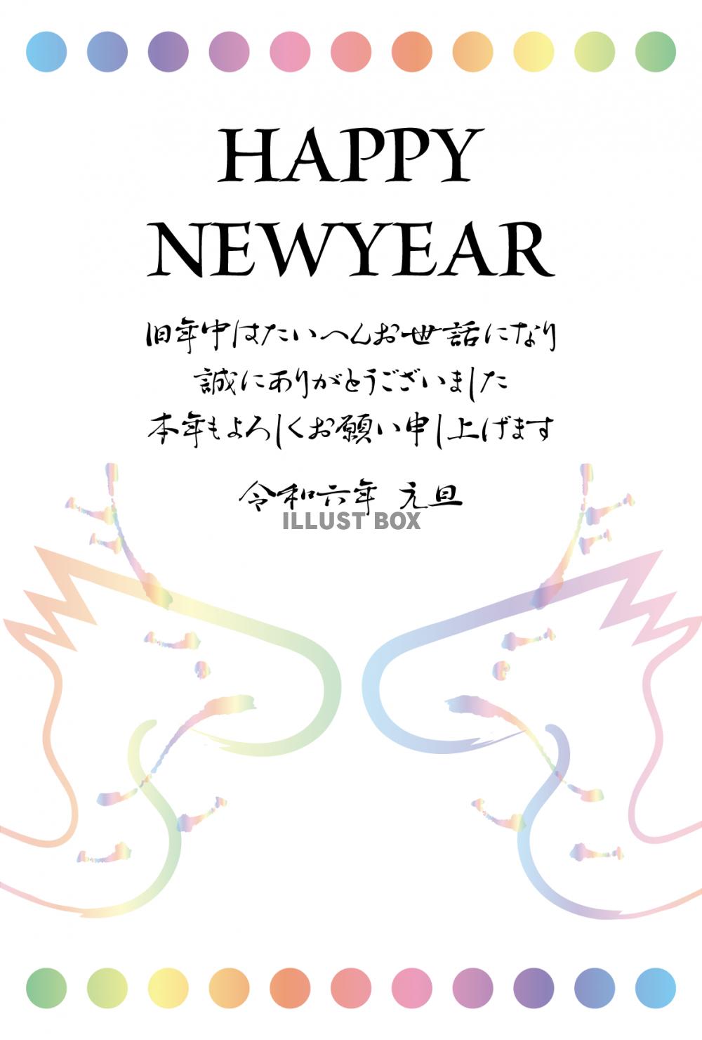 2024年ビジネス向け年賀状　レインボードラゴン　令和6年辰...