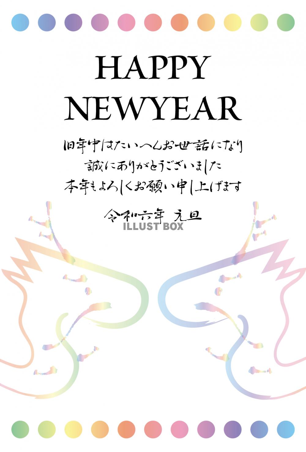 2024年ビジネス向け年賀状　レインボードラゴン　令和6年辰...