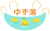 ゆず湯の文字と笑顔のゆず