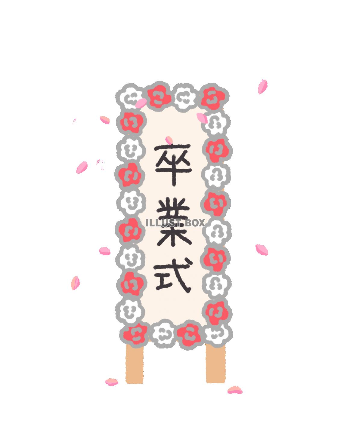 桜舞う卒業式の立て看板