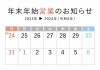 年末年始営業カレンダー休業日営業時間変更のお知らせ