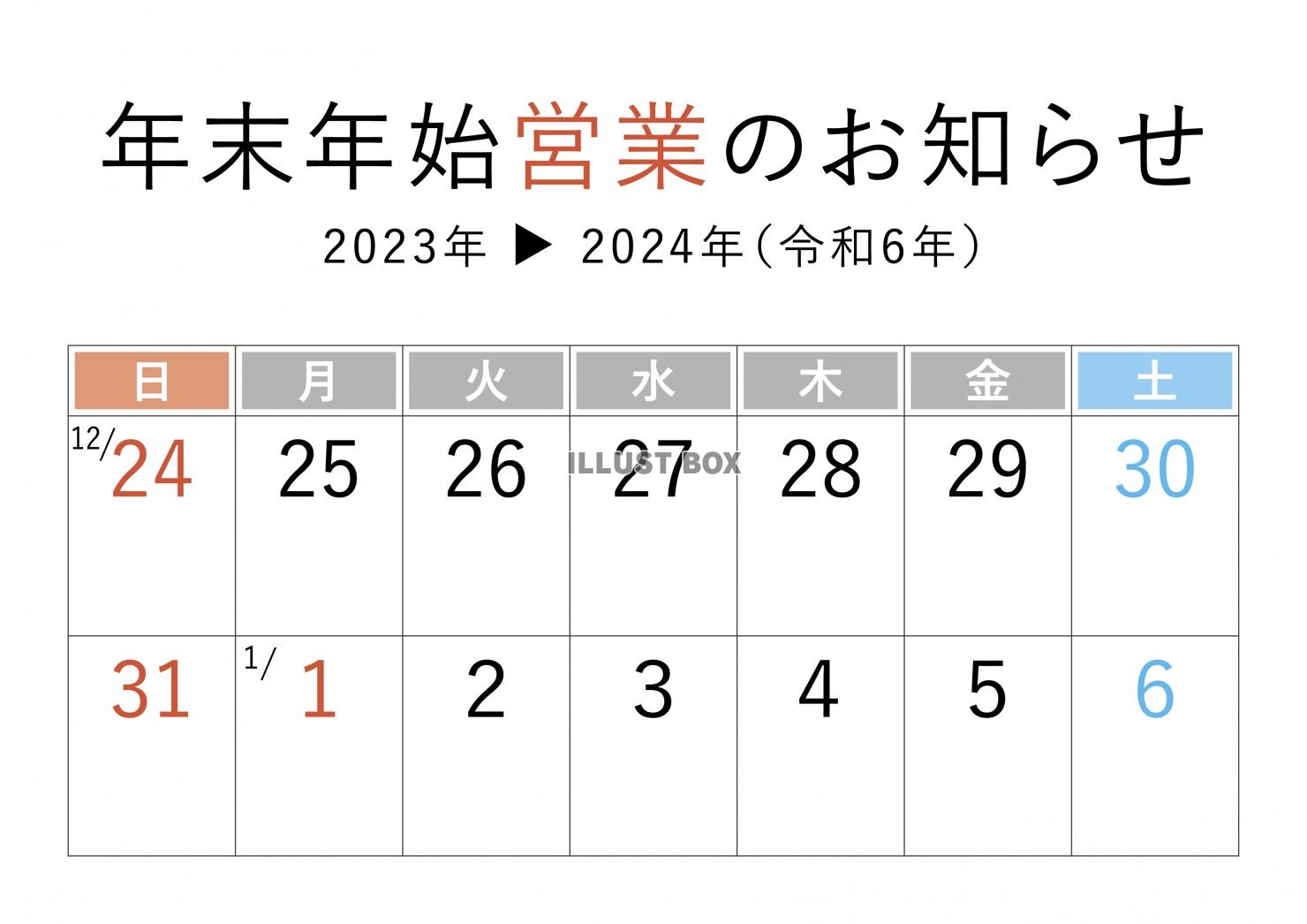 年末年始営業カレンダー休業日営業時間変更のお知らせ