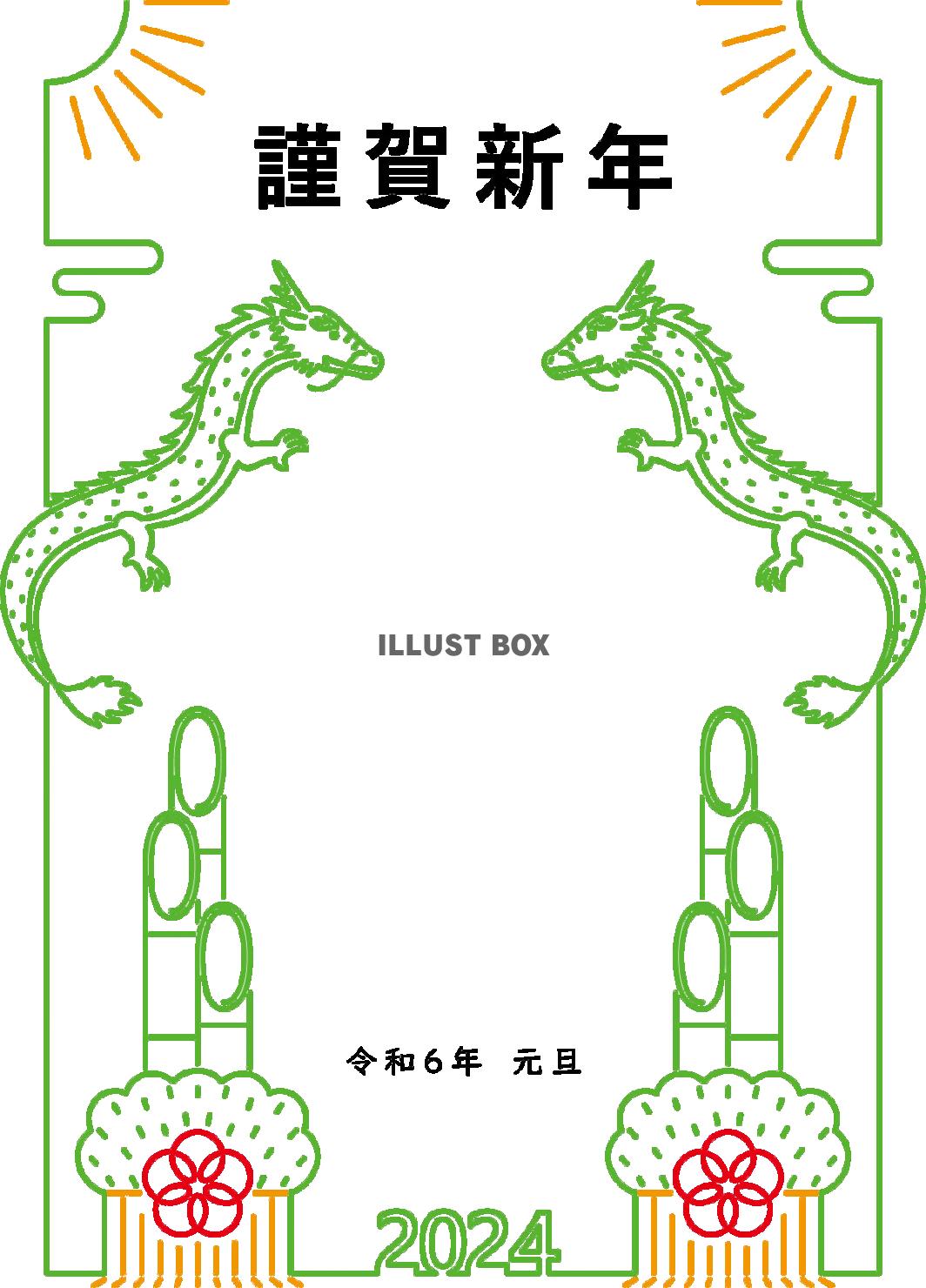 2024年　辰年の年賀状６