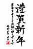 筆文字　令和六年　賀詞　謹賀新年