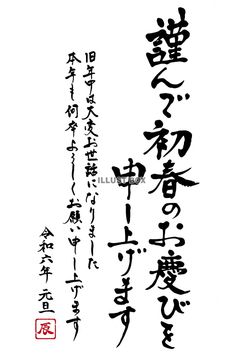 筆文字賀詞　令和六年辰年の謹んで初春のお慶びを申し上げます