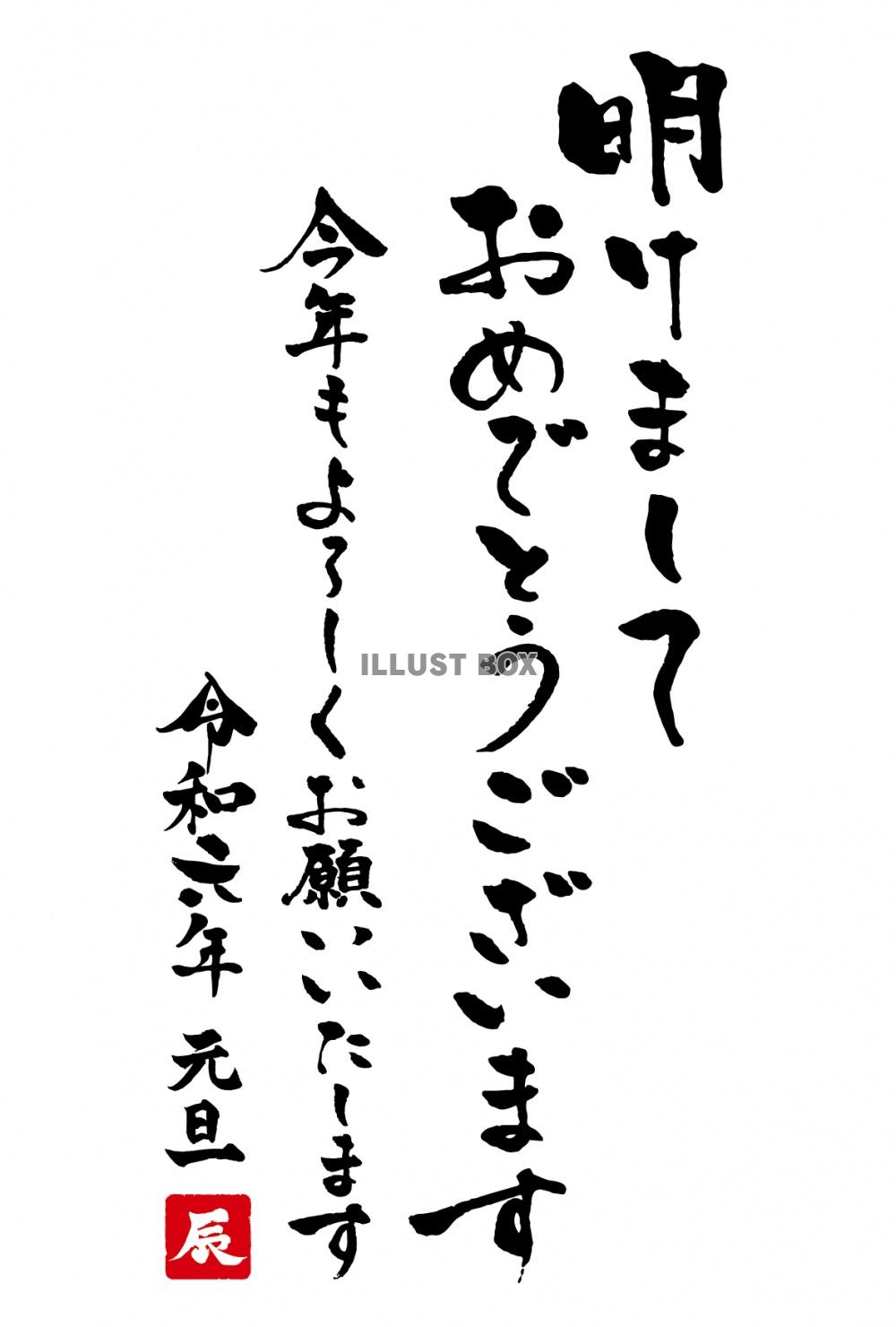 明けましておめでとうございます　令和六年辰年の筆文字