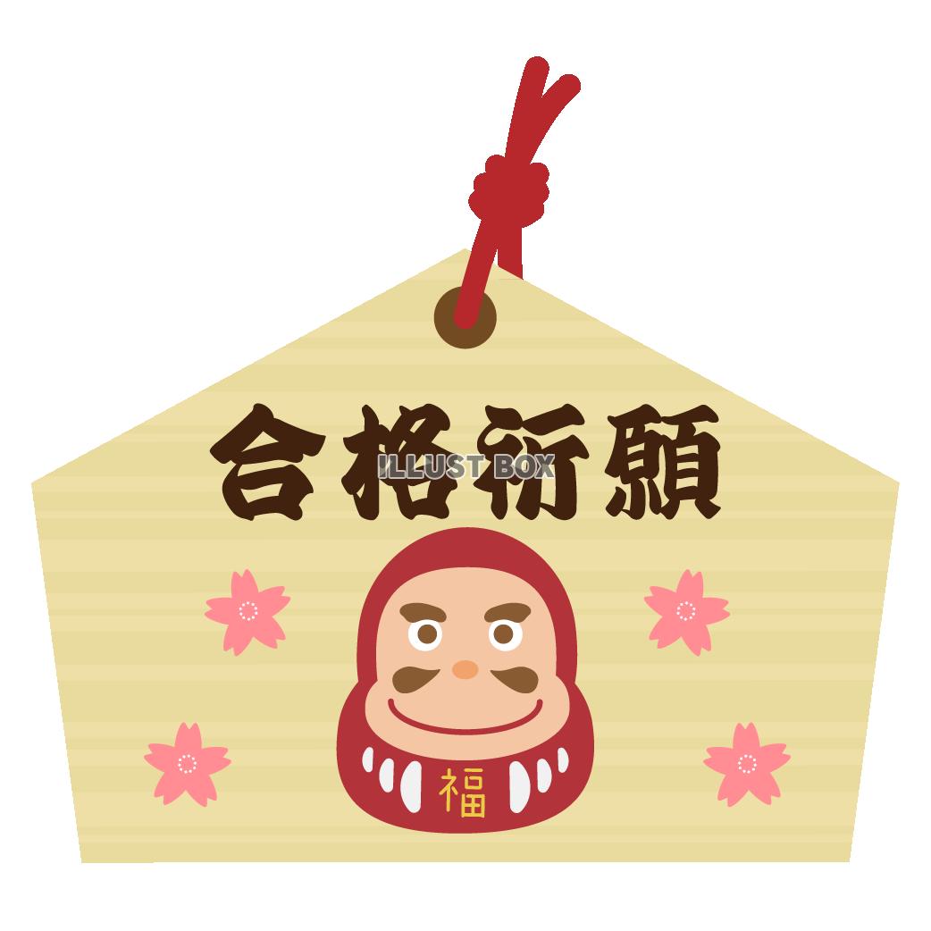 だるまの合格祈願絵馬02