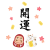 まねき猫とだるまが並んだ開運イラスト02