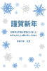 3_2024年辰年年賀状_雪の結晶・青・灰色