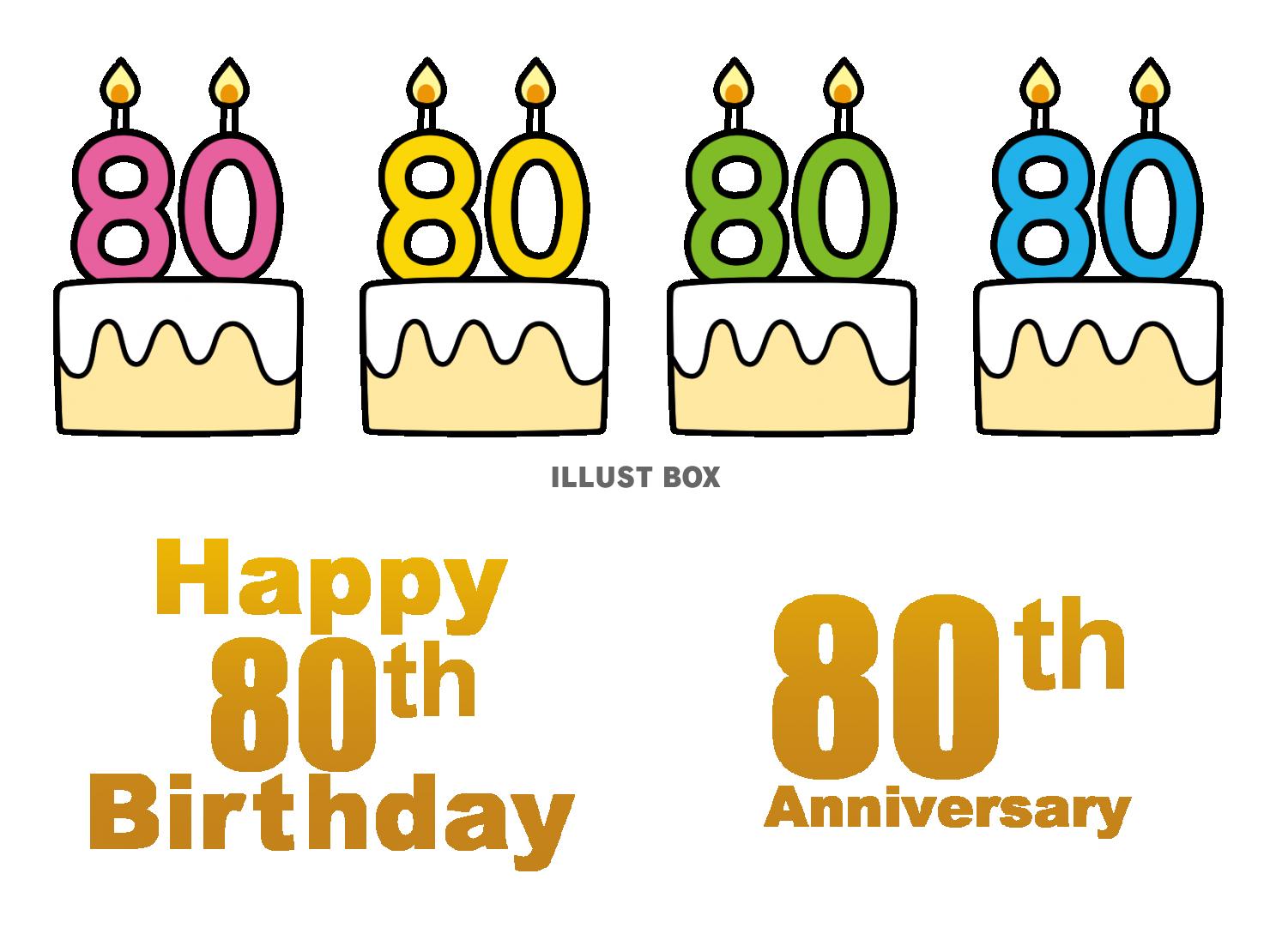 80才 お祝い