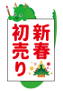 2_干支_辰年・龍・キャラクター・お正月・新春初売り・書初め