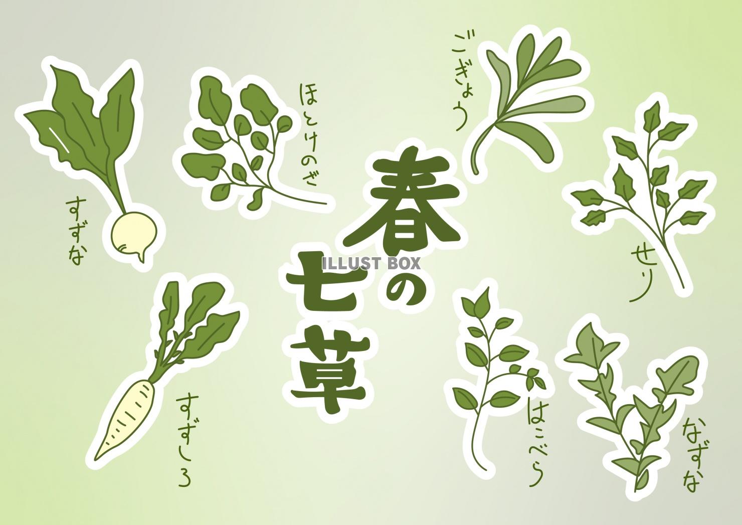 春の七草