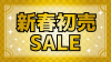 新春初売SALEの文字　市松、金色