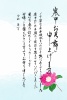 山茶花の筆文字寒中見舞い