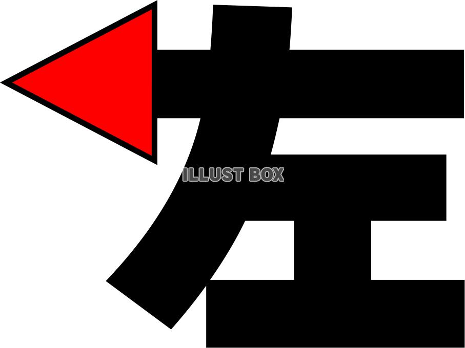 「左（ひだり）」のデザイン文字_01