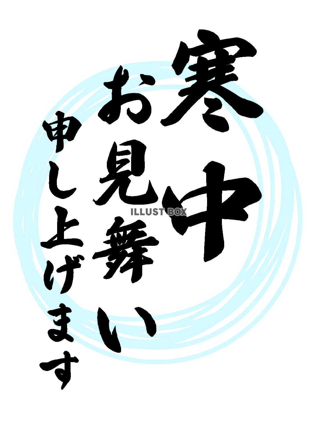 寒中見舞い　縦書き文字