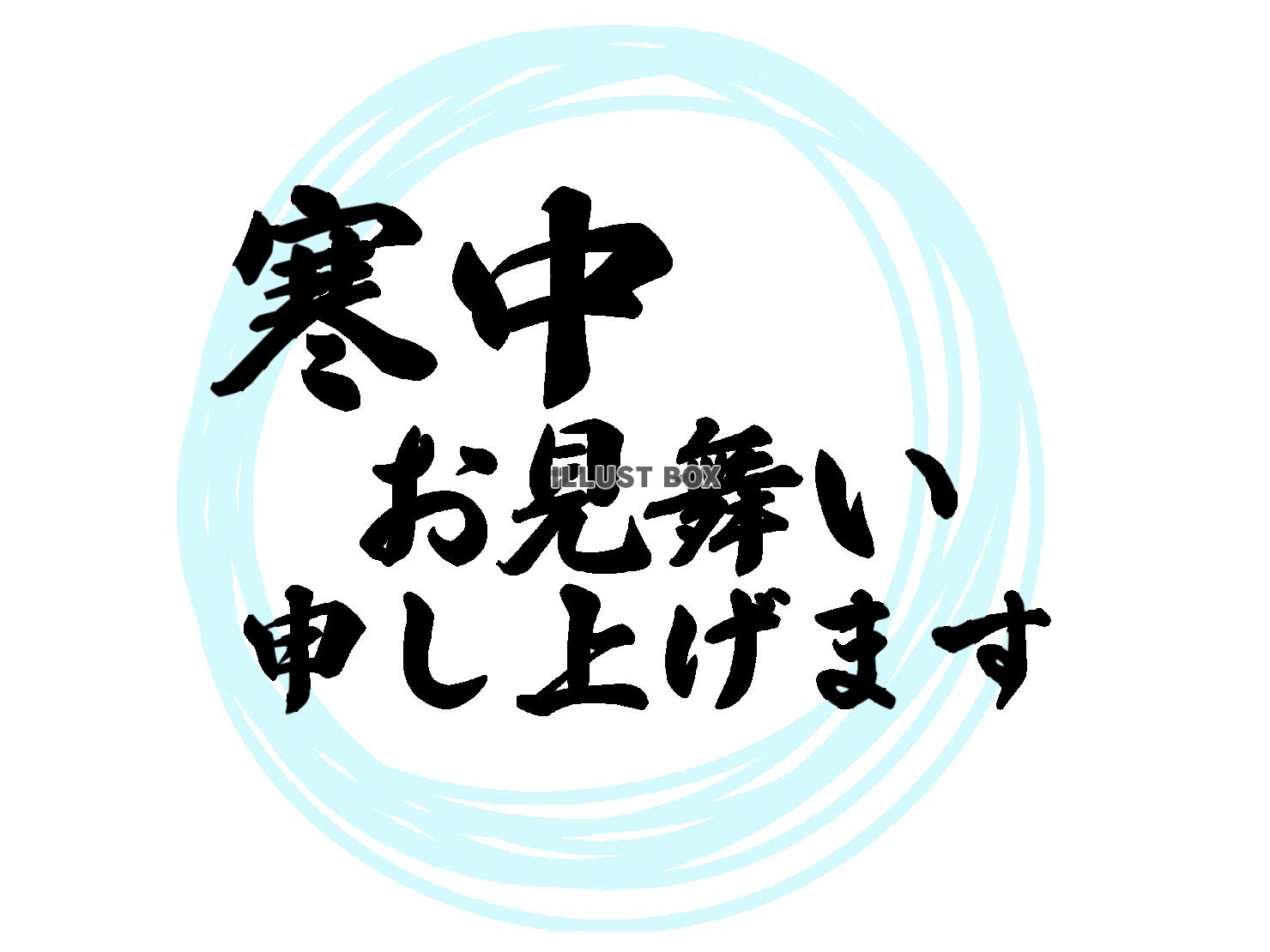 寒中見舞い　横書き文字