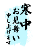 寒中見舞い　縦書き文字