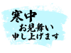 寒中見舞い　横書き文字