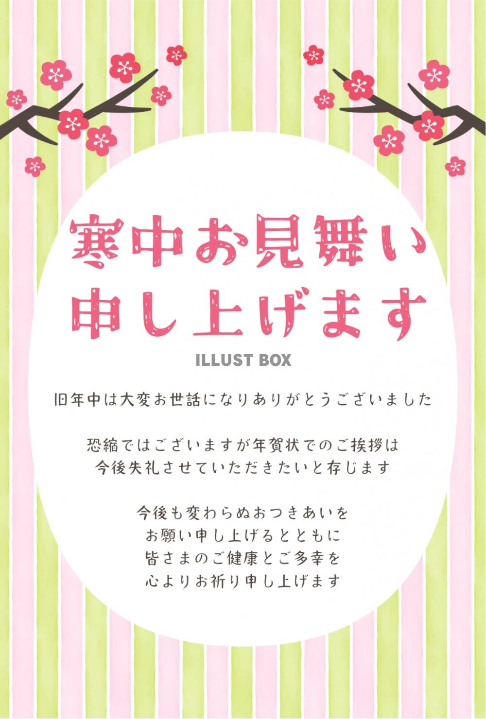 寒中見舞いと年賀状じまい　梅花