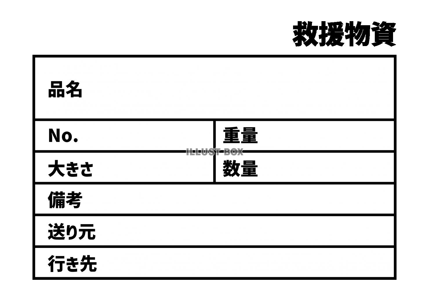 1_災害_救援物資ラベルテンプレート　貼り紙