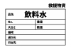 2_災害_飲料水の救援物資ラベル　貼り紙