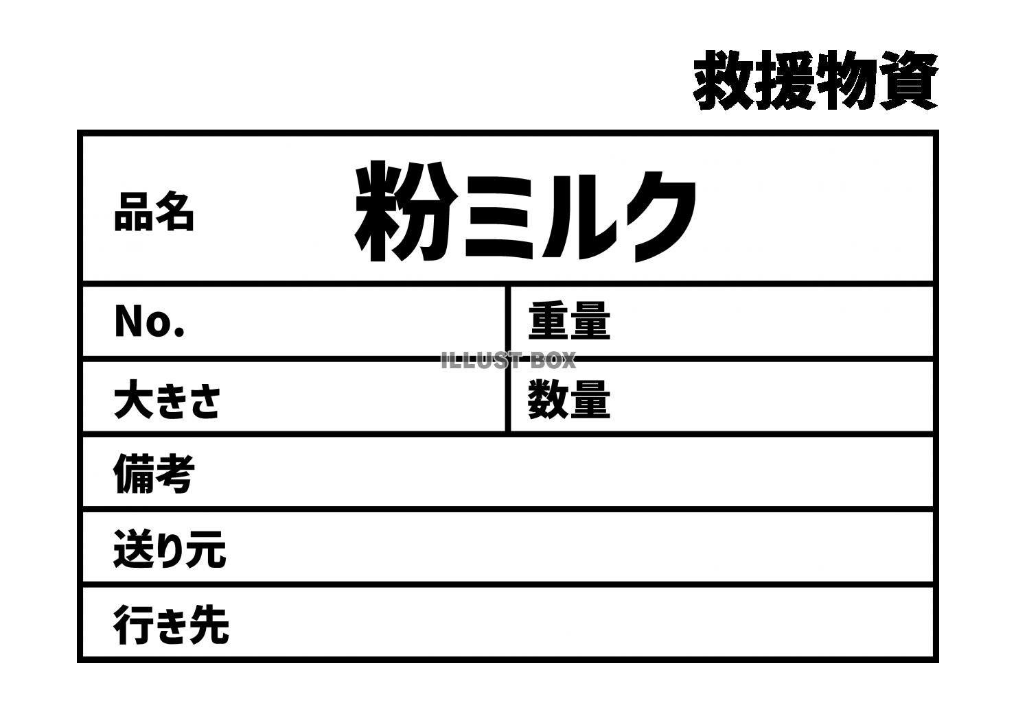 3_災害_粉ミルクの救援物資ラベル　貼り紙