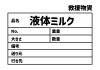 4_災害_液体ミルクの救援物資ラベル　貼り紙