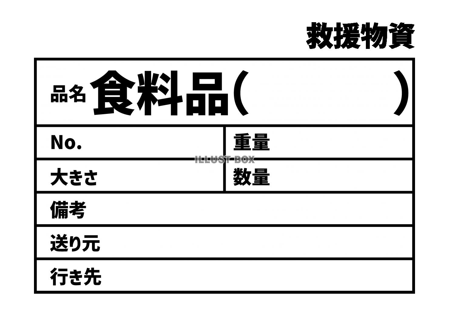 40_災害_食料品の救援物資ラベル　貼り紙