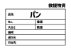 5_災害_パンの救援物資ラベル　貼り紙