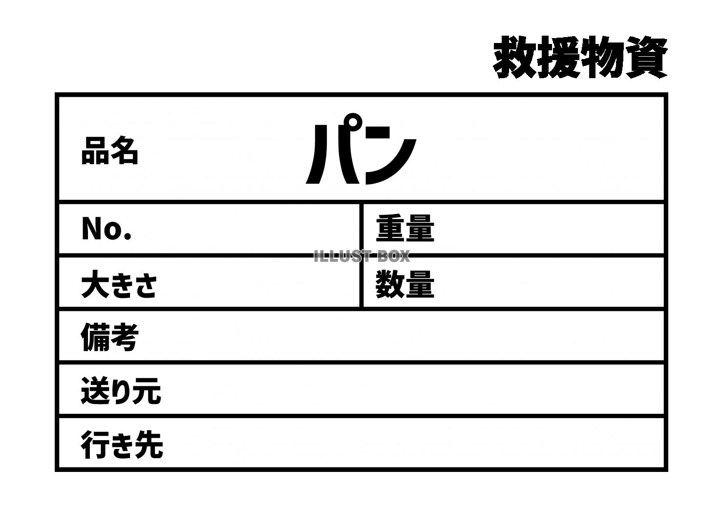 5_災害_パンの救援物資ラベル　貼り紙