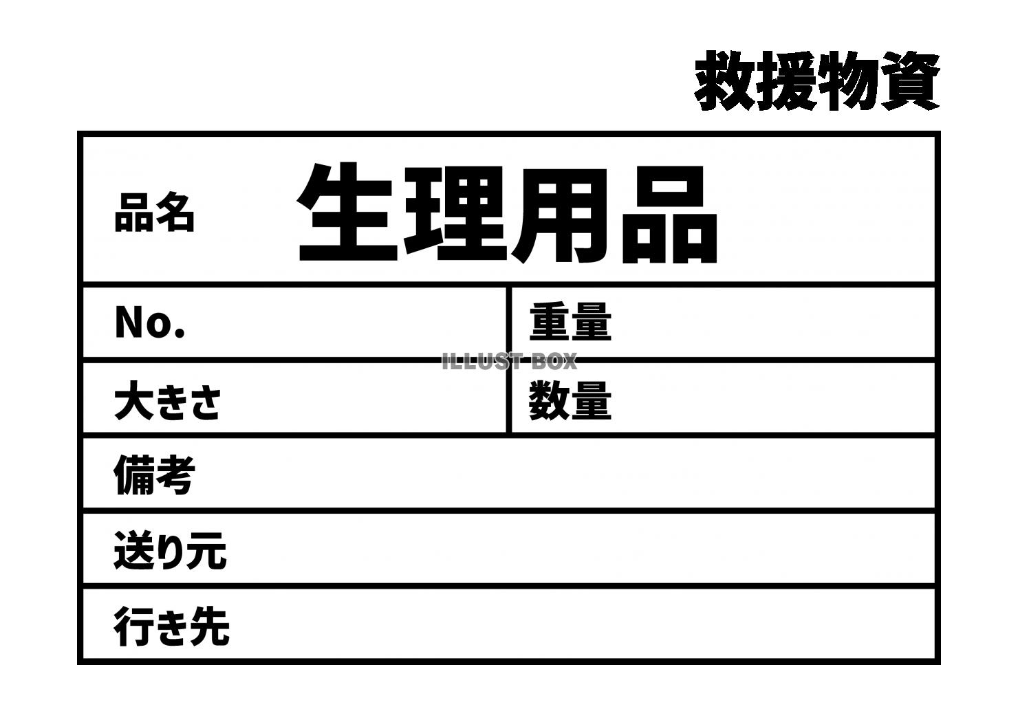 6_災害_生理用品の救援物資ラベル　貼り紙