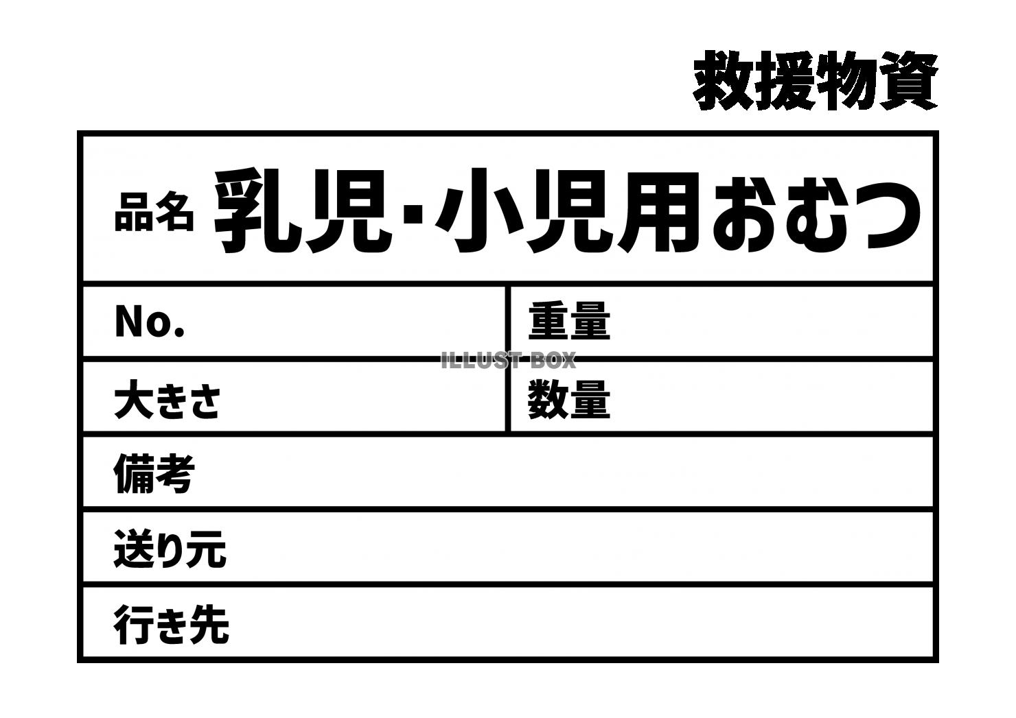 7_災害_乳児・小児用おむつの救援物資ラベル　貼り紙