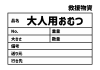 8_災害_大人用おむつの救援物資ラベル　貼り紙