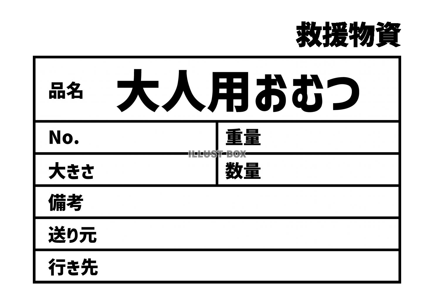 8_災害_大人用おむつの救援物資ラベル　貼り紙