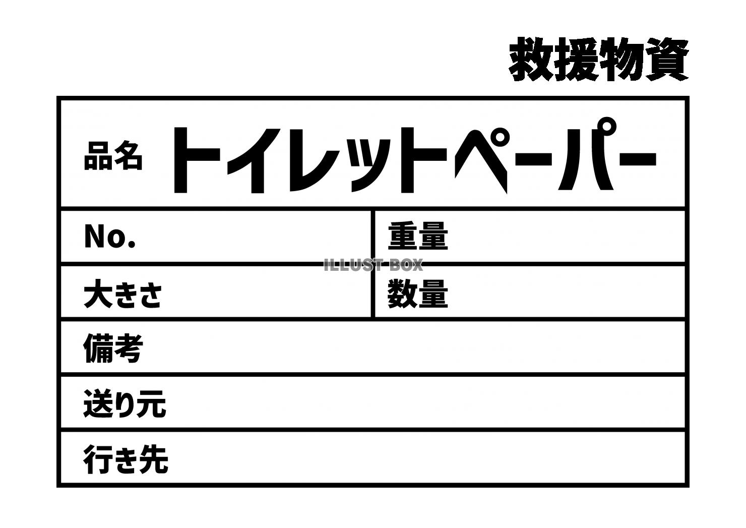 9_災害_トイレットペーパーの救援物資ラベル　貼り紙