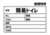 10_災害_簡易トイレの救援物資ラベル　貼り紙