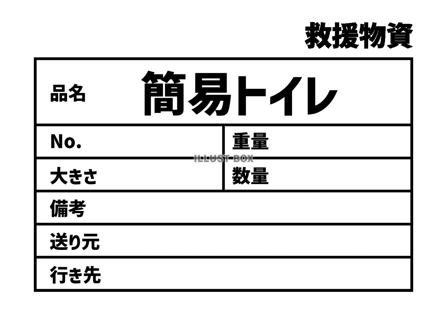 10_災害_簡易トイレの救援物資ラベル　貼り紙