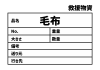 11_災害_毛布の救援物資ラベル　貼り紙