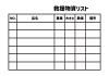 12_災害_救援物資リストテンプレート