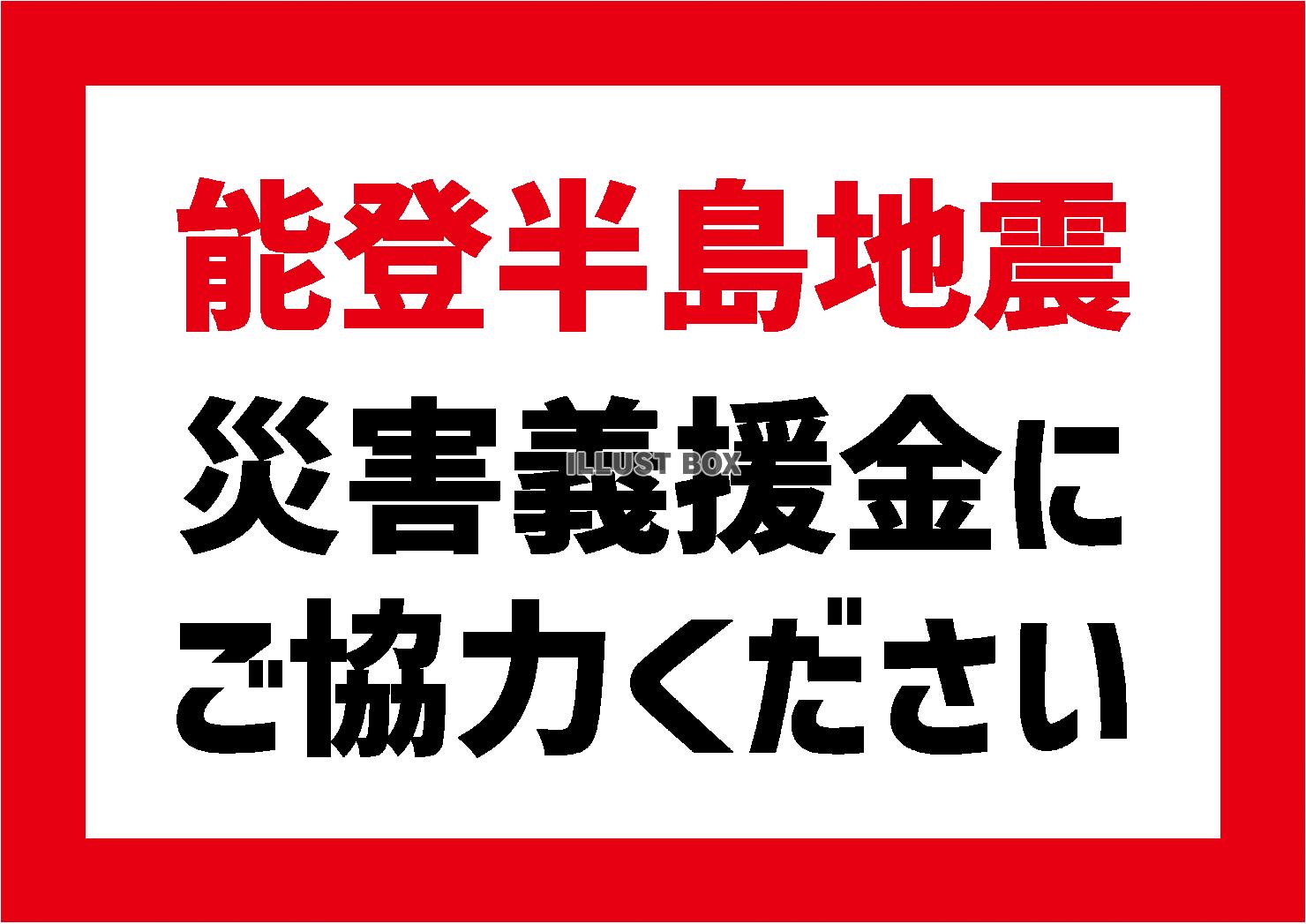 45_災害_能登半島地震義援金の貼り紙　ポスター