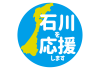 1_地震_石川を応援アイコン