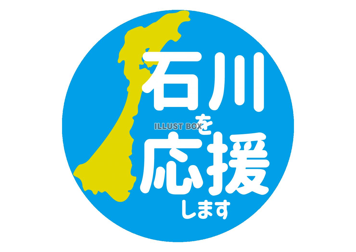 1_地震_石川を応援アイコン