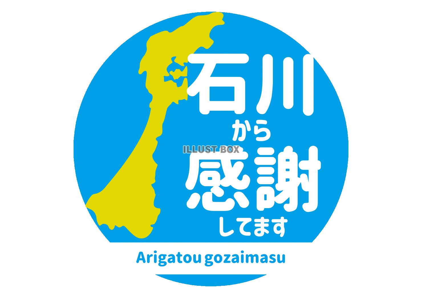 5_地震_石川から感謝アイコン・ありがとう