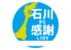 6_地震_石川から感謝アイコン・メッセージ欄