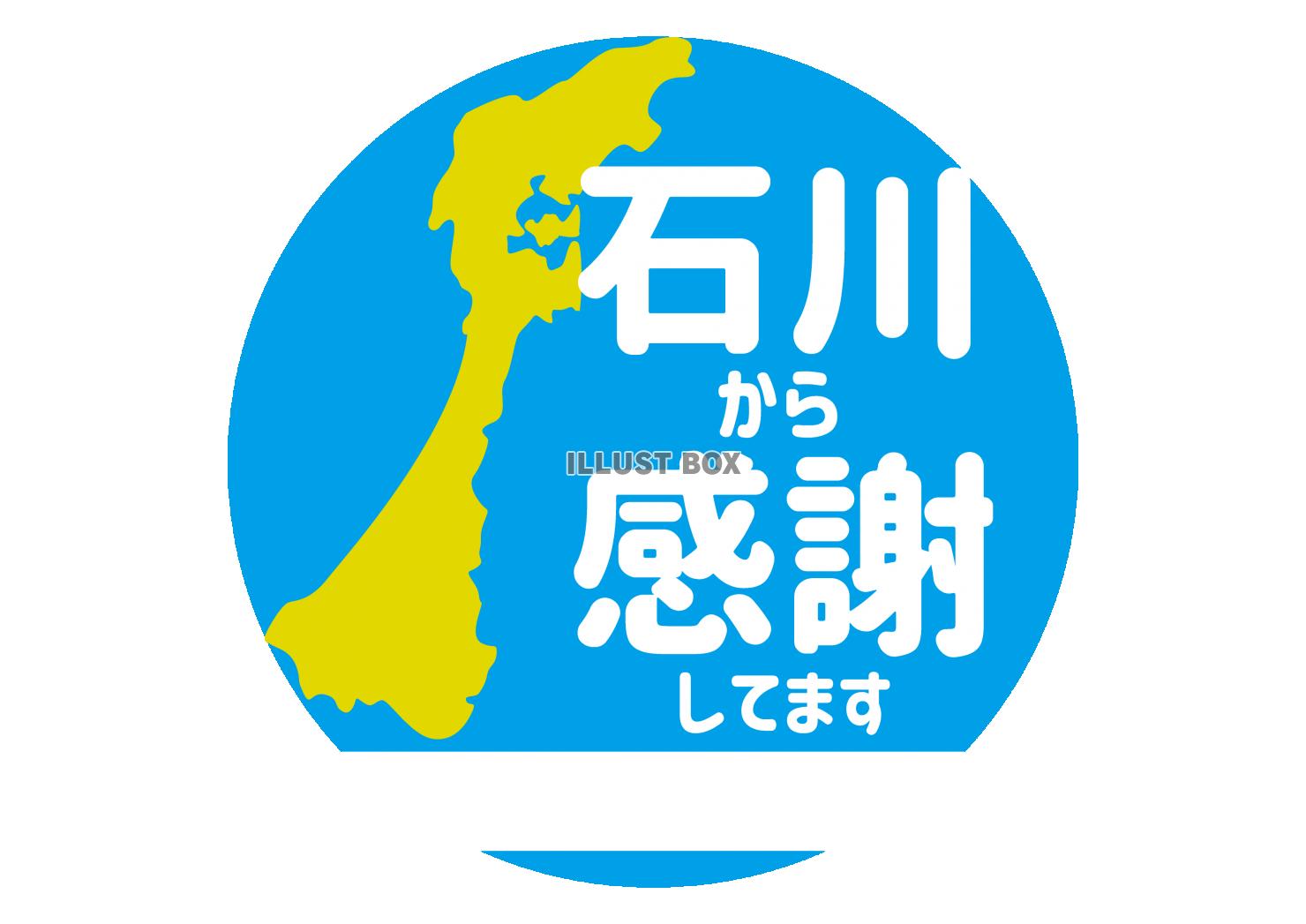 6_地震_石川から感謝アイコン・メッセージ欄