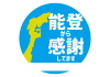 12_地震_能登から感謝アイコン・メッセージ欄